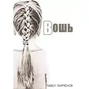 Постер книги Вошь