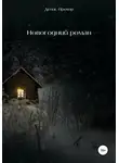 Денис Прохор - Новогодний роман