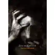 Постер книги Дом на Красной