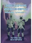Екатерина Путренок - Звездные инженеры – 2. Новая планета