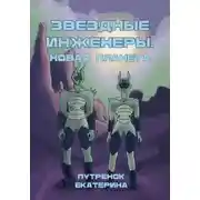Постер книги Звездные инженеры – 2. Новая планета