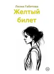 Лилия Габитова - Желтый билет