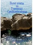 Елена Атай - Полет птицы по Турецкому Средиземноморью