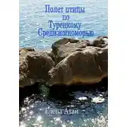 Постер книги Полет птицы по Турецкому Средиземноморью