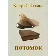 Постер книги Потомок