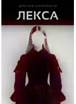 Дмитрий Александров - Лекса