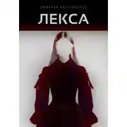 Постер книги Лекса