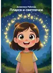 Анжелика Райская - Плакса и светлячки