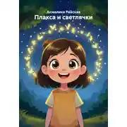 Постер книги Плакса и светлячки