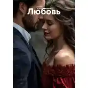 Постер книги Любовь