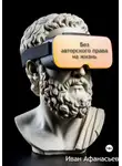 Иван Афанасьев - Без авторского права на жизнь
