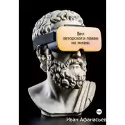 Постер книги Без авторского права на жизнь