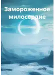 Ольга Тушнова - Замороженное милосердие