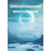 Постер книги Замороженное милосердие