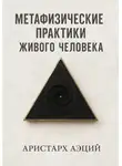 Аристарх Аэций - Метафизические практики Живого Человека