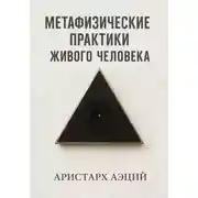 Постер книги Метафизические практики Живого Человека