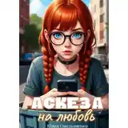 Постер книги Аскеза на любовь