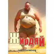 Постер книги Жирдяй