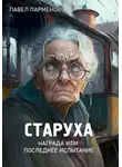 Павел Парменов - Старуха