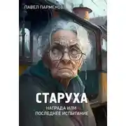 Постер книги Старуха