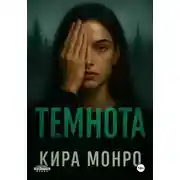 Постер книги Темнота