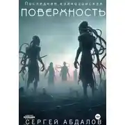 Постер книги Последняя кайнозойская ПОВЕРХНОСТЬ