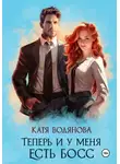 Катя Водянова - Теперь и у меня есть босс