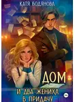 Катя Водянова - Дом и два жениха в придачу