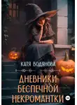 Катя Водянова - Дневники беспечной некромантки