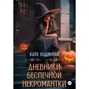 Постер книги Дневники беспечной некромантки
