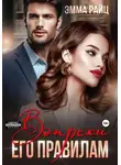 Эмма Райц - Вопреки его правилам