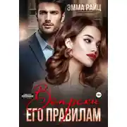 Постер книги Вопреки его правилам