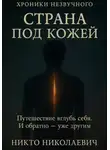 Никто Николаевич - Страна под кожей