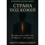 Постер книги Страна под кожей