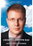 Артём Овечкин - Свобода внутри нас. Антистресс-тренинг