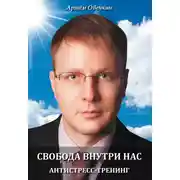 Постер книги Свобода внутри нас. Антистресс-тренинг