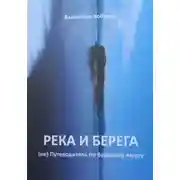 Постер книги Река и берега (не) Путеводитель по Верхнему Амуру