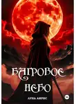 Луна Амрис - Багровое небо