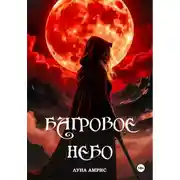 Постер книги Багровое небо