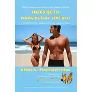 Постер книги Похудеть навсегда? Легко! Психологический тренинг снижения лишнего веса