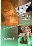 Эделия Ристер - Белый голубь и театр абсурда. Визитка 4