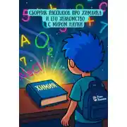 Постер книги СБОРНИК РАССКАЗОВ ПРО ХИМЛИКА И ЕГО ЗНАКОМСТВО С МИРОМ НАУКИ