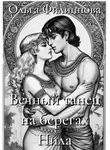 Ольга Филиппова - Вечный танец на берегах Нила