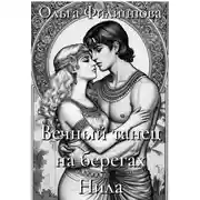 Постер книги Вечный танец на берегах Нила