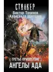Виктор Точинов - Третье пришествие. Ангелы ада