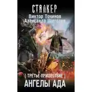 Постер книги Третье пришествие. Ангелы ада