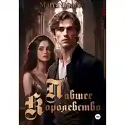 Постер книги Павшее Королевство