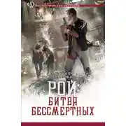 Постер книги Битва бессмертных