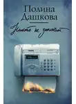 Полина Дашкова - Никто не заплачет