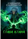 Алексей Широков - Глава клана